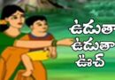 Udutha Udutha Uachh Kids Rhyme || Telugu Animated Rhyme || Comprint Multimedia