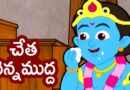 Chetha Venna Muddha Song | Telugu Rhymes | చేత వెన్న ముద్ద || Comprint Multimedia
