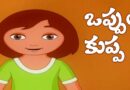 Oppula Kuppa Oyyari Bhama Telugu Rhymes for Children || Comprint Multimedia