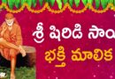 Shri Sai Stuti | శ్రీ సాయి స్తుతి | Sai Baba Best Devotional Song Telugu | Devotional TV