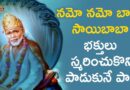 Shirdi Sai Baba SUPER HIT Song | Namo Namo Baba Popular Telugu Song | Devotional TV
